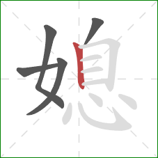 媳的笔顺第5画:竖 媳的笔顺第5画:竖