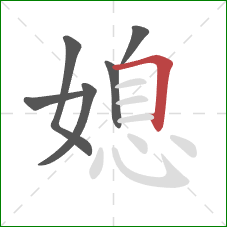 媳的笔顺第6画:横折 媳的笔顺第6画:横折