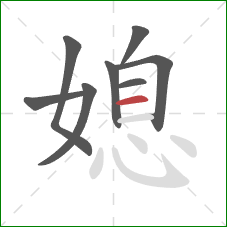 媳的笔顺第8画:横 媳的笔顺第8画:横