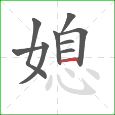 媳的笔顺第9画:横 媳的笔顺第9画:横