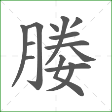 媵的部首 媵的部首