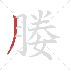 媵的笔顺第1画:撇 媵的笔顺第1画:撇