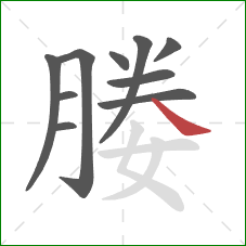 媵的笔顺第10画:捺 媵的笔顺第10画:捺