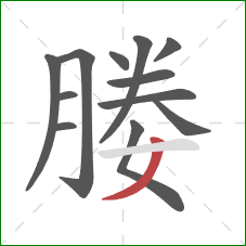 媵的笔顺第12画:撇 媵的笔顺第12画:撇