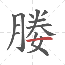 媵的笔顺第13画:横 媵的笔顺第13画:横