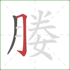 媵的笔顺第2画:横折钩 媵的笔顺第2画:横折钩