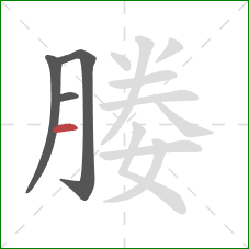 媵的笔顺第4画:横 媵的笔顺第4画:横