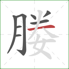 媵的笔顺第8画:横 媵的笔顺第8画:横