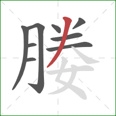 媵的笔顺第9画:撇 媵的笔顺第9画:撇