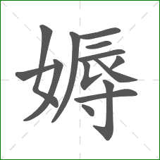 媷的部首 媷的部首