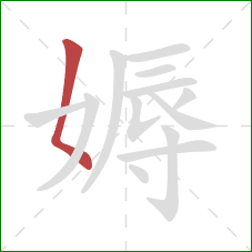 媷的笔顺第1画:撇点 媷的笔顺第1画:撇点