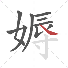 媷的笔顺第10画:捺 媷的笔顺第10画:捺