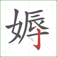 媷的笔顺第12画:竖钩 媷的笔顺第12画:竖钩