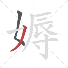 媷的笔顺第2画:撇 媷的笔顺第2画:撇