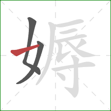 媷的笔顺第3画:横 媷的笔顺第3画:横