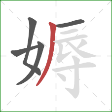 媷的笔顺第5画:撇 媷的笔顺第5画:撇