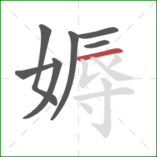 媷的笔顺第7画:横 媷的笔顺第7画:横