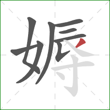 媷的笔顺第9画:撇 媷的笔顺第9画:撇