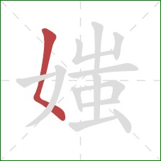 媸的笔顺第1画：撇点