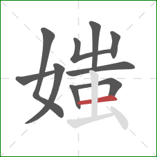 媸的笔顺第10画：横