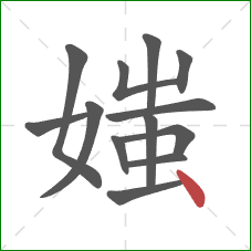 媸的笔顺第13画：点