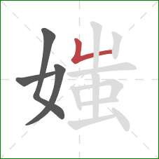 媸的笔顺第4画：竖折