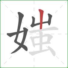 媸的笔顺第6画：竖