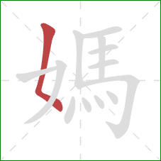 媽的笔顺第1画:撇点 媽的笔顺第1画:撇点