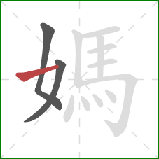 媽的笔顺第3画:横 媽的笔顺第3画:横