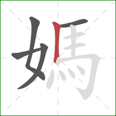 媽的笔顺第5画:竖 媽的笔顺第5画:竖