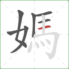 媽的笔顺第7画:横 媽的笔顺第7画:横