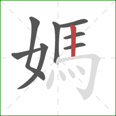 媽的笔顺第8画:竖 媽的笔顺第8画:竖