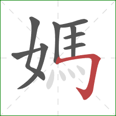 媽的笔顺第9画:横折钩 媽的笔顺第9画:横折钩