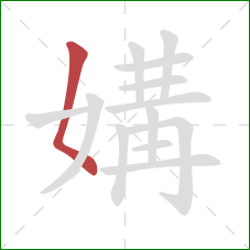 媾的笔顺第1画:撇点 媾的笔顺第1画:撇点