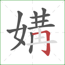 媾的笔顺第10画:横折钩 媾的笔顺第10画:横折钩