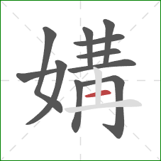 媾的笔顺第11画:横 媾的笔顺第11画:横