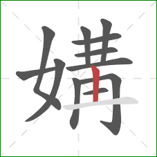 媾的笔顺第12画:竖 媾的笔顺第12画:竖