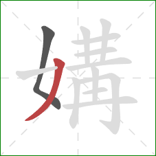 媾的笔顺第2画:撇 媾的笔顺第2画:撇