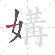 媾的笔顺第3画:横 媾的笔顺第3画:横