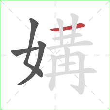 媾的笔顺第4画:横 媾的笔顺第4画:横