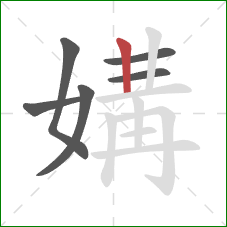 媾的笔顺第6画:竖 媾的笔顺第6画:竖