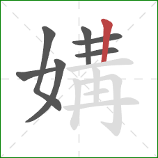 媾的笔顺第7画:竖 媾的笔顺第7画:竖