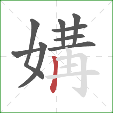 媾的笔顺第9画:竖 媾的笔顺第9画:竖