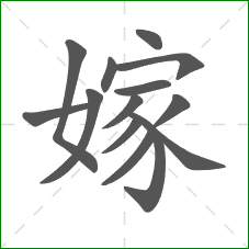 嫁的部首 嫁的部首