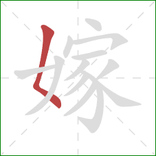 嫁的笔顺第1画:撇点 嫁的笔顺第1画:撇点