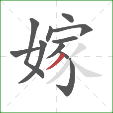 嫁的笔顺第10画:撇 嫁的笔顺第10画:撇