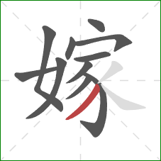 嫁的笔顺第11画:撇 嫁的笔顺第11画:撇