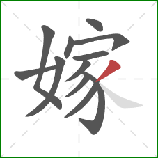 嫁的笔顺第12画:撇 嫁的笔顺第12画:撇