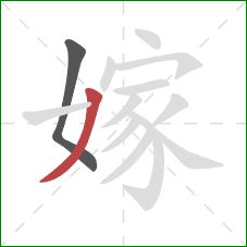 嫁的笔顺第2画:撇 嫁的笔顺第2画:撇