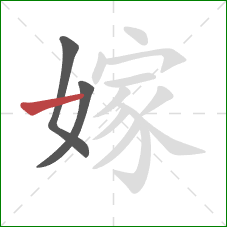 嫁的笔顺第3画:横 嫁的笔顺第3画:横